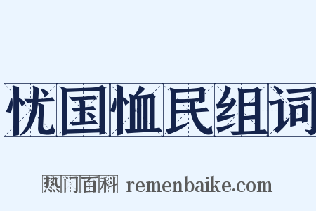 忧国恤民组词是什么意思的图片
